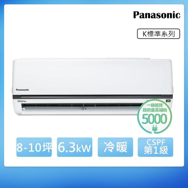 Panasonic 國際牌【好禮6選1★Panasonic 國際牌】8-10坪 K系列標準冷暖分離式空調(CS-K63FA2/CU-K63FHA2)