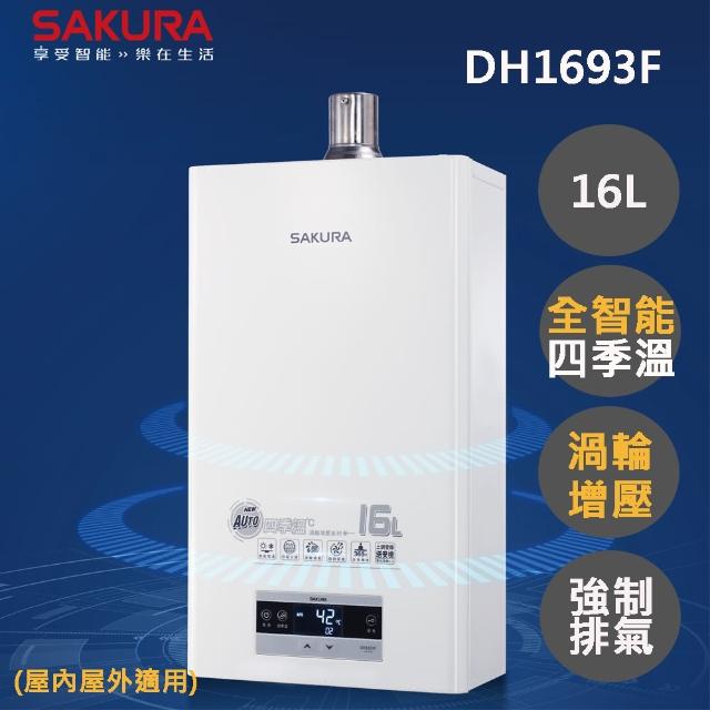 【SAKURA 櫻花】DH1693E 16L 渦輪增壓智能恆溫熱水器(NG1/FE式)