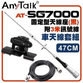 【AnyTalk】SG7000天線+黑色固定型天線座+3米訊號線