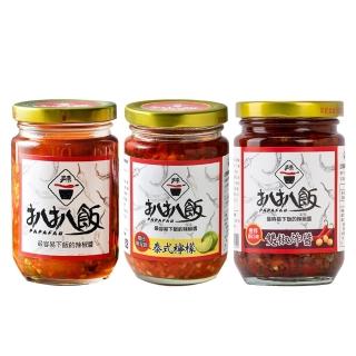 【扒扒飯】超下飯辣椒醬 任選3瓶(雙椒醬/泰椒醬/雙椒炸醬)