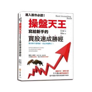 進入股市必讀！操盤天王寫給新手的買股速成勝經