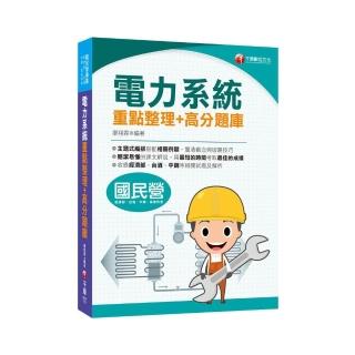 2021電力系統重點整理＋高分題庫：清晰易懂的課文解說【國民營事業／經濟部／台酒／中鋼／高普特考】