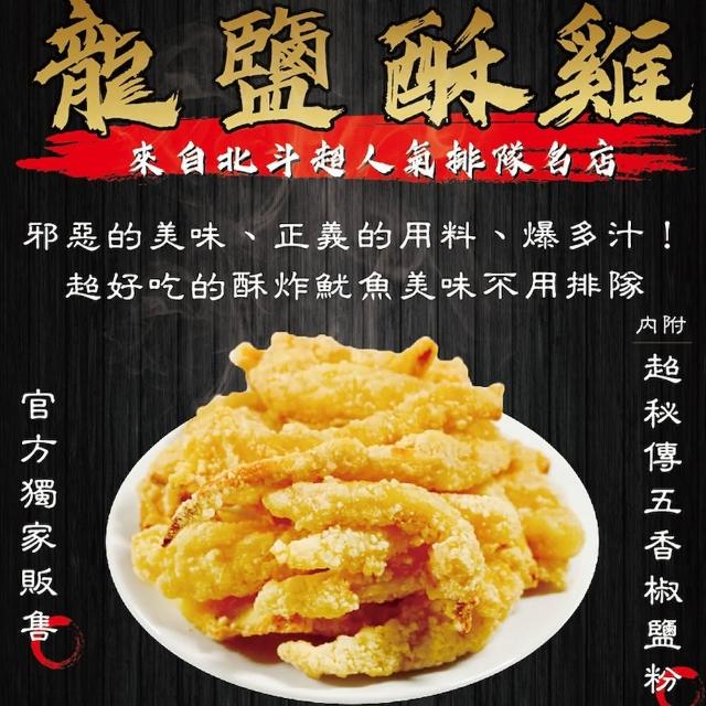 【拌伴餐飲】龍鹽酥雞鎮店之寶 1包 酥炸真魷魚-內附招牌五香灑粉(400g/包)