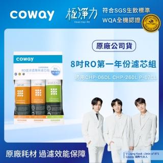 【Coway】RO逆滲透專用濾芯組8吋第一年份(適用CHP-06DL、CHP-260L、P-07CL)