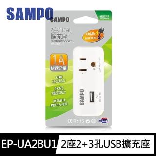 【SAMPO 聲寶】EP-UA2BU1 2座2+3孔 USB擴充器(1A快速充電)