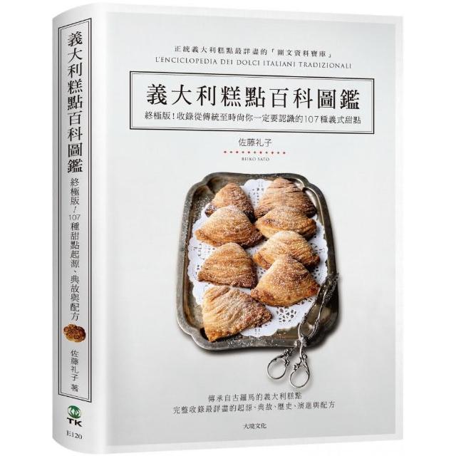 義大利糕點百科圖鑑：終極版！收錄從傳統到時尚你一定要認識的 107種義式甜點，最詳盡的起源、典故與完整配