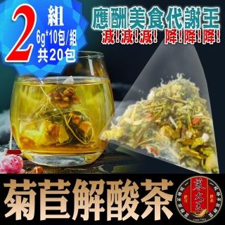 【蔘大王】菊苣解酸茶包6gx10包x2袋(應酬美食代謝王;輕鬆新陳速代謝;海鮮啤酒盡享受)