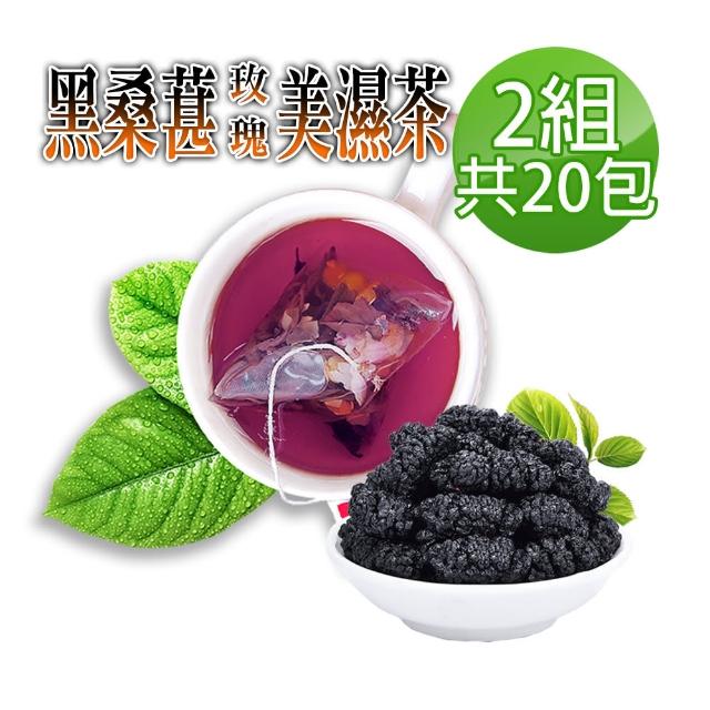 【蔘大王】黑桑葚玫瑰除濕茶（3D立體茶包）6gx10包/組X2組(黑桑椹滋椹補氣/無咖啡因無茶鹼/代謝王)