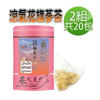 【蔘大王】涼氣低溫花旗蔘茶 粉光蔘 西洋蔘茶包5gx10包x2袋(美國蔘茶;銀髮族養生茶;考生補氣專用)