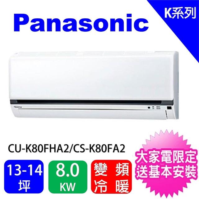 【Panasonic 國際牌】13-14坪標準型變頻冷暖分離式冷氣(CU-K80FHA2/CS-K80FA2)