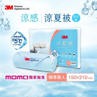 【3M 4/20超級品牌慶↘抽SONY電視】可水洗科技纖維涼夏被-星空藍(單人150X180)