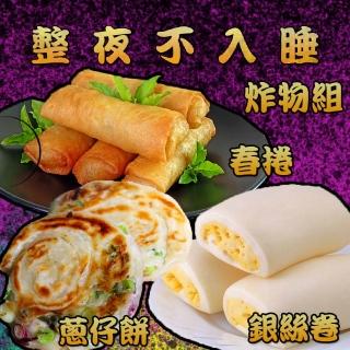 【上野物產】整夜不入睡炸物組(1670g±10%/3樣/組 銀絲卷 蔥仔餅 春捲)