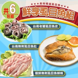 【愛上海鮮】鮮享虱目魚6包組(魚肚110g±10%/片x2+魚柳條300±10%/包x2+魚皮300±10%/包x2)
