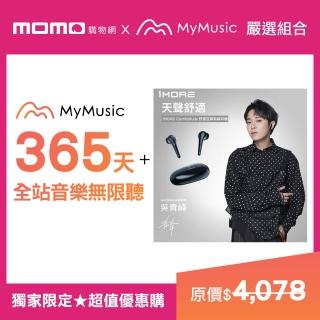 【MyMusic】365天暢聽+【1More】ComfoBuds 舒適豆真無線耳機