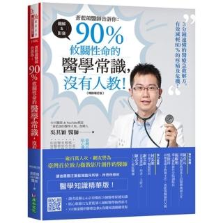 蒼藍鴿醫師告訴你：90％攸關性命的醫學常識 沒有人教！【暢銷增訂版】