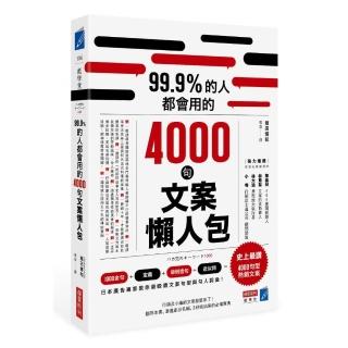 99.9%的人都會用的4000句文案懶人包