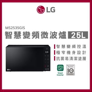 【LG 樂金】25L智慧變頻微波爐(MS2535GIS)