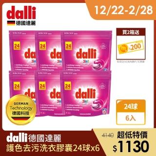 【Dalli德國達麗】強效深層洗淨除臭/護色去污酵素持香旋風洗衣膠囊/洗衣球(24球袋裝x6包/總共144球/補充包)