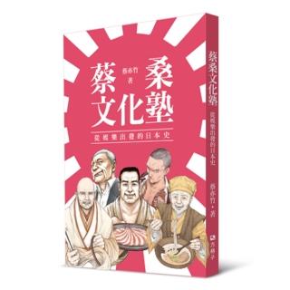 蔡桑文化塾：從娛樂出發的日本史
