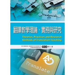 翻譯教學理論、實務與研究