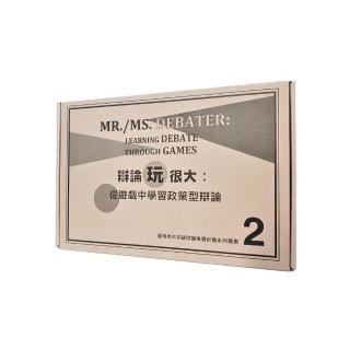 辯論玩很大：從遊戲中學習政策型辯論 2（桌遊）