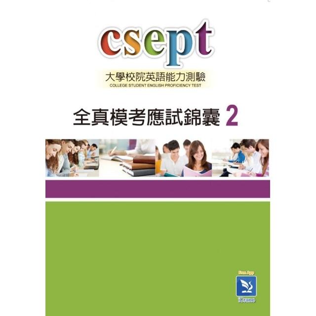 CSEPT全真模考應試錦囊 Book 2