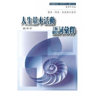 人生基本活動語詞彙釋－國語、閩語、客語對列通用