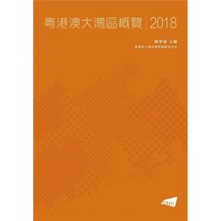 粵港澳大灣區城市群概覽 2018