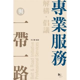 解構．倡議―專業服務與一帶一路