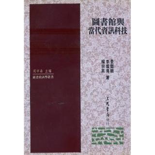 圖書館與當代資訊科技