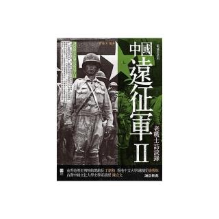 中國遠征軍（2）