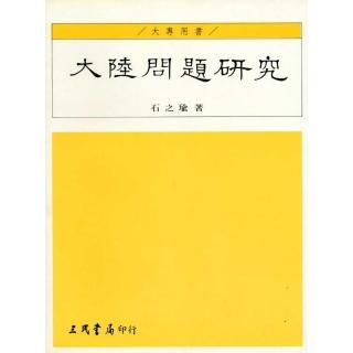 大陸問題研究