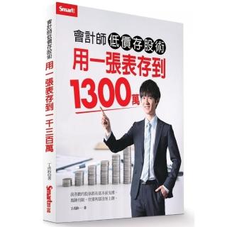 會計師低價存股術 用一張表存到1300萬