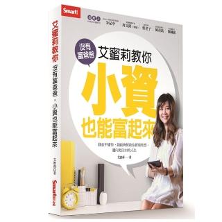 艾蜜莉教你沒有富爸爸 小資也能富起來