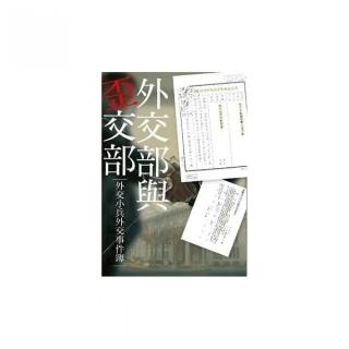 外交部與歪交部