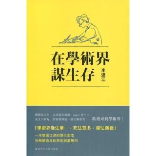 在學術界謀生存