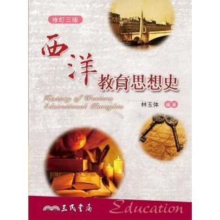 西洋教育思想史（修訂三版）