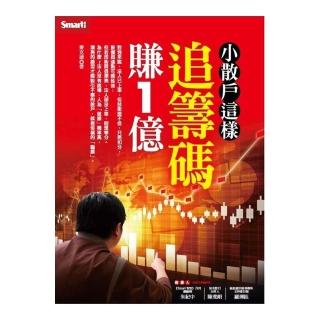 小散戶這樣追籌碼賺１億