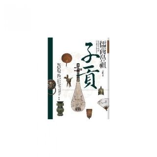 儒商鼻祖－子貢