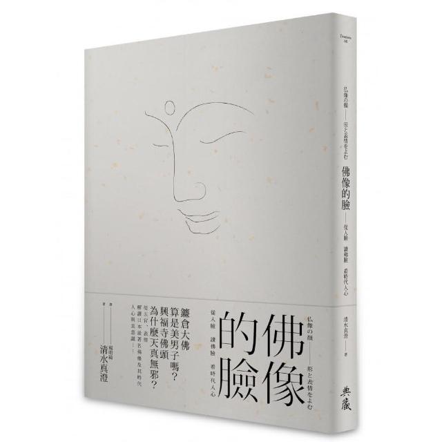 佛像的臉－從人臉 讀佛臉 看時代人心