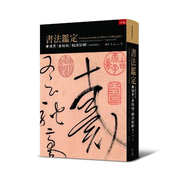 書法鑑定兼懷素〈自敘帖〉臨床診斷（再刷增修版）