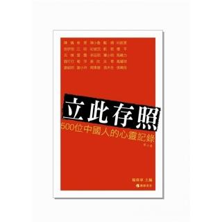 立此存照-500位中國人的心靈記錄（3）