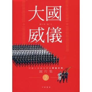 大國威儀 2：中國人民解放軍三軍儀仗隊圖片集