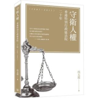 守衛人權：香港特別行政區法院二十年（1997－2017）