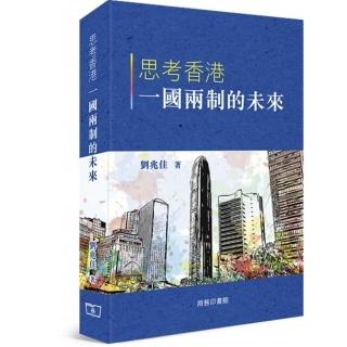 思考香港一國兩制的未來