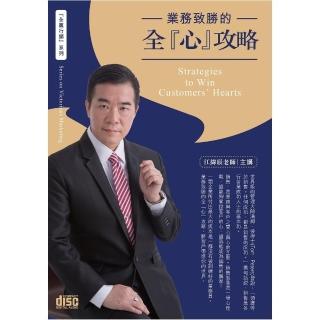 業務致勝的全「心」攻略（3CD）
