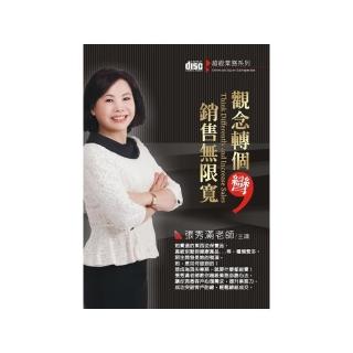 觀念轉個彎，銷售無限寬（4CD）