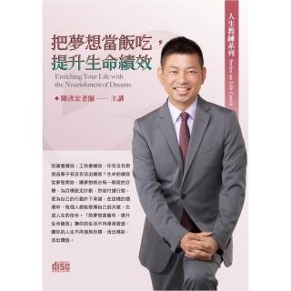 把夢想當飯吃，提升生命績效（2CD）
