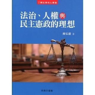 法治、人權與民主憲政的理想