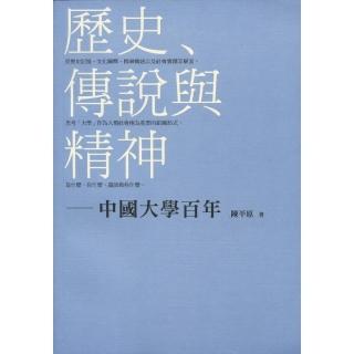 歷史、傳說與精神――中國大學百年